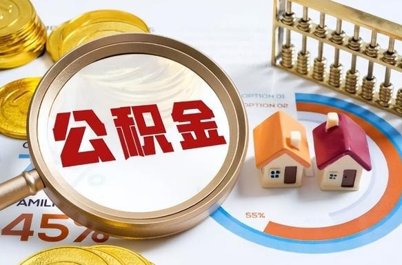 江苏个人提取公积金办法（提取个人公积金的方法）
